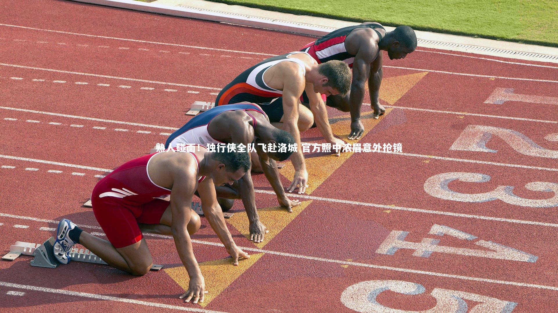 熟人碰面！独行侠全队飞赴洛城 官方照中浓眉意外抢镜