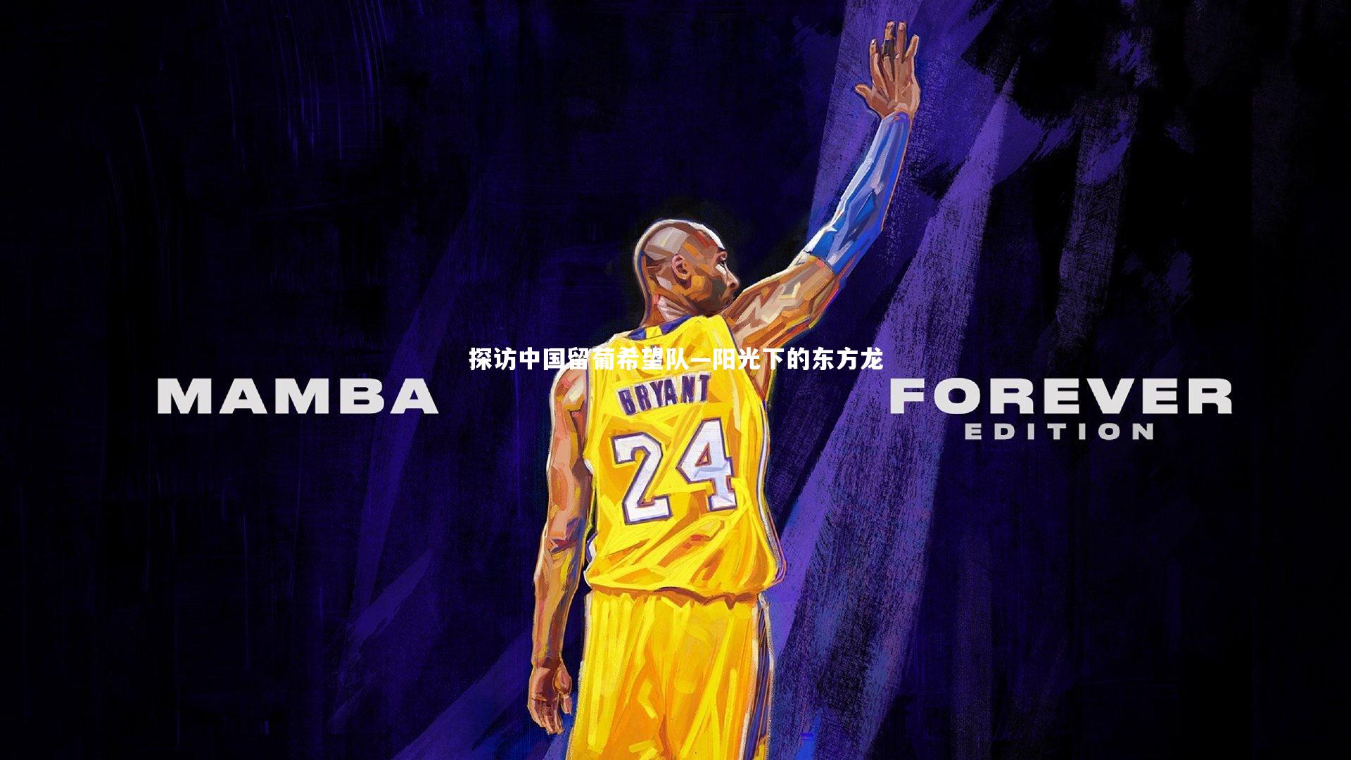 探访中国留葡希望队—阳光下的东方龙