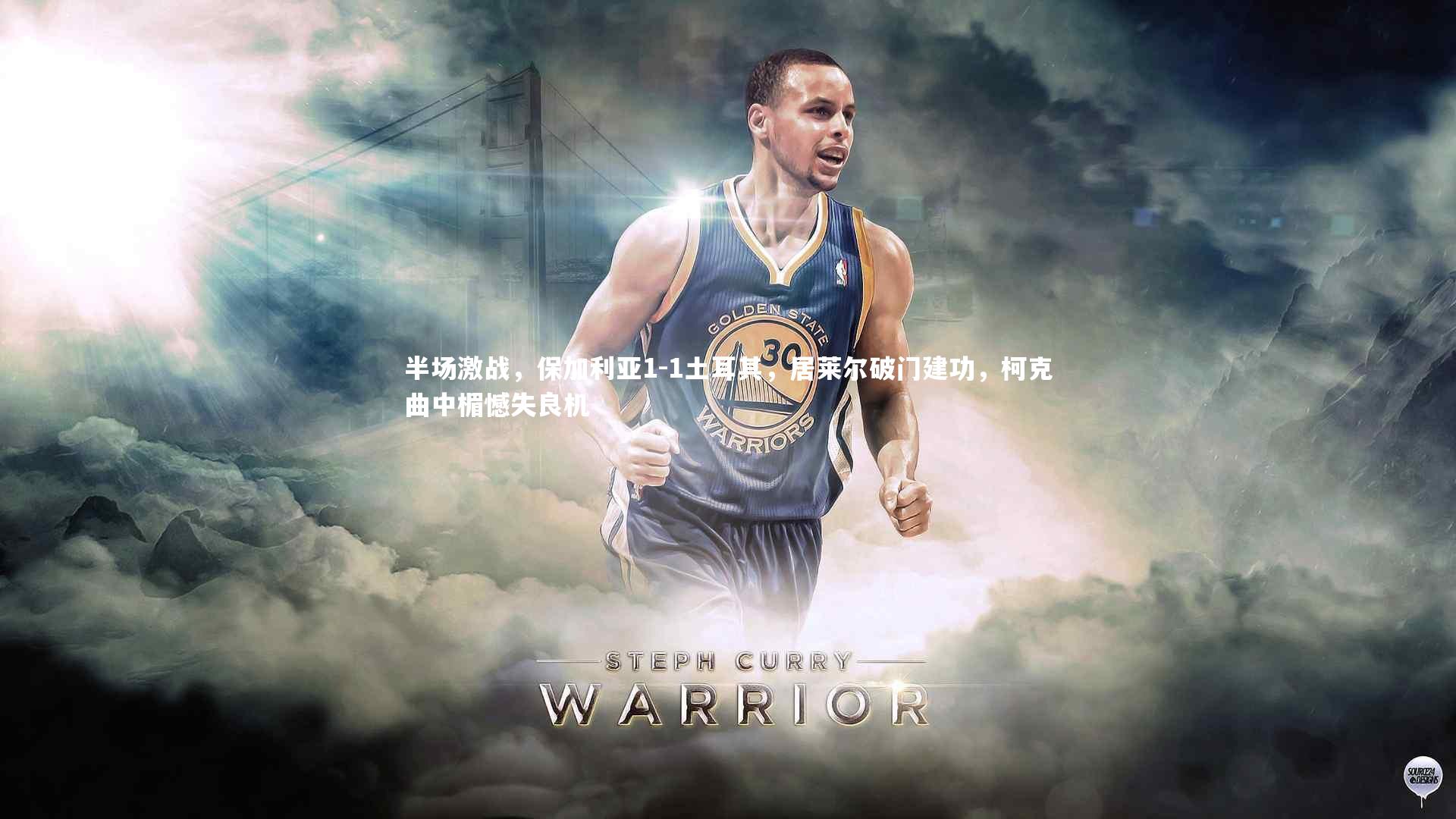 半场激战,保加利亚1-1土耳其,居莱尔破门建功,柯克曲中楣憾失良机