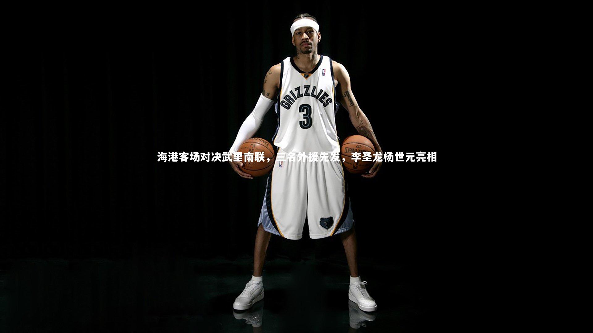 海港客场对决武里南联,三名外援先发,李圣龙杨世元亮相