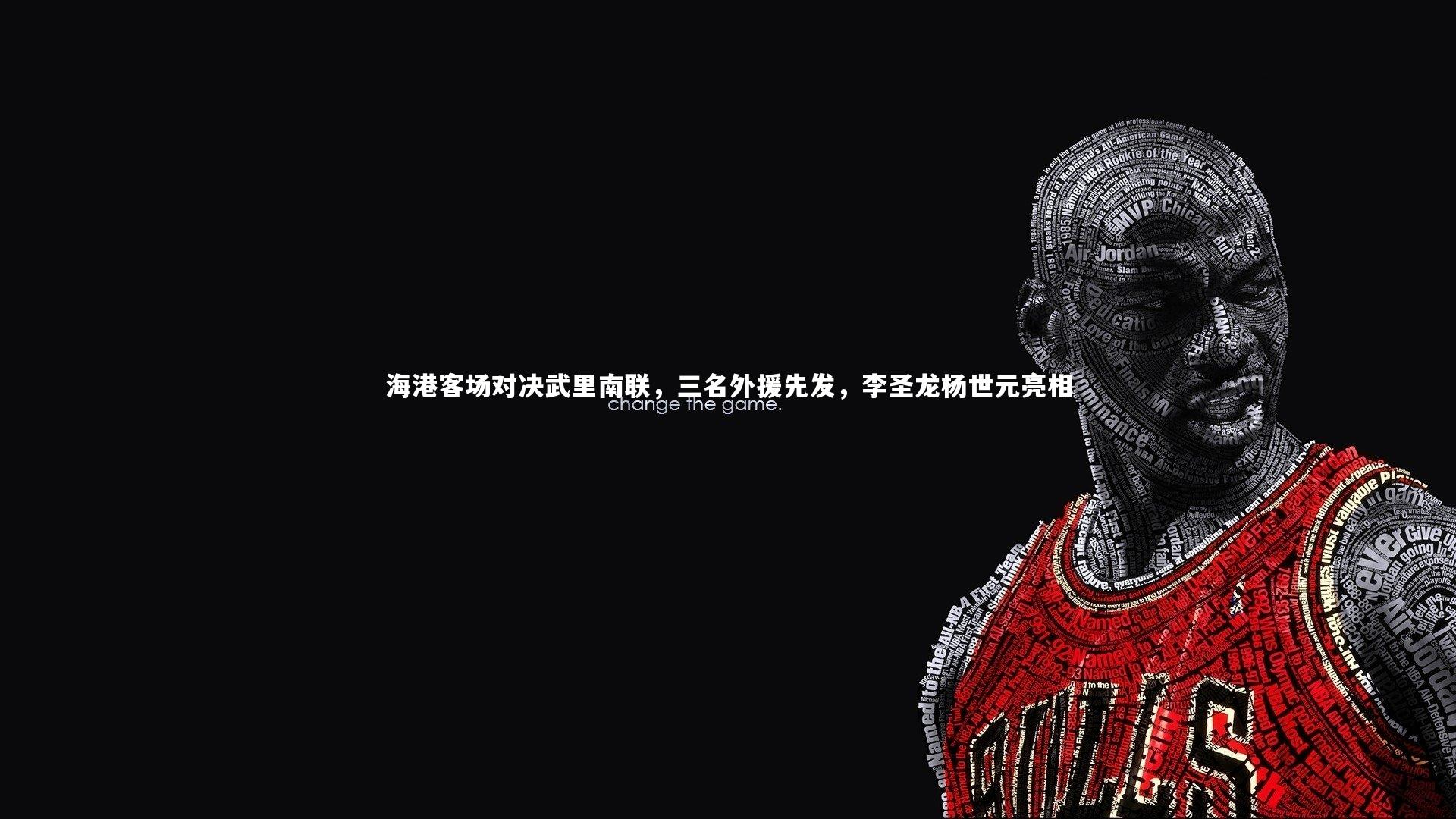 海港客场对决武里南联,三名外援先发,李圣龙杨世元亮相