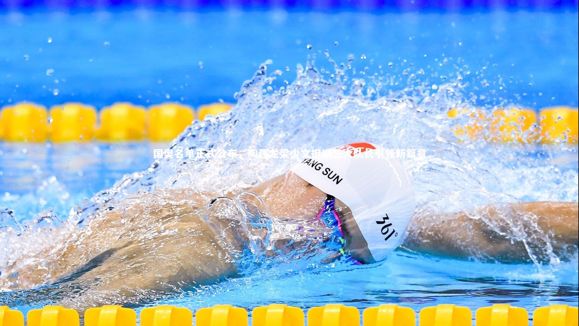 国奥名单正式公布,陶强龙梁少文担纲三大队长引领新篇章