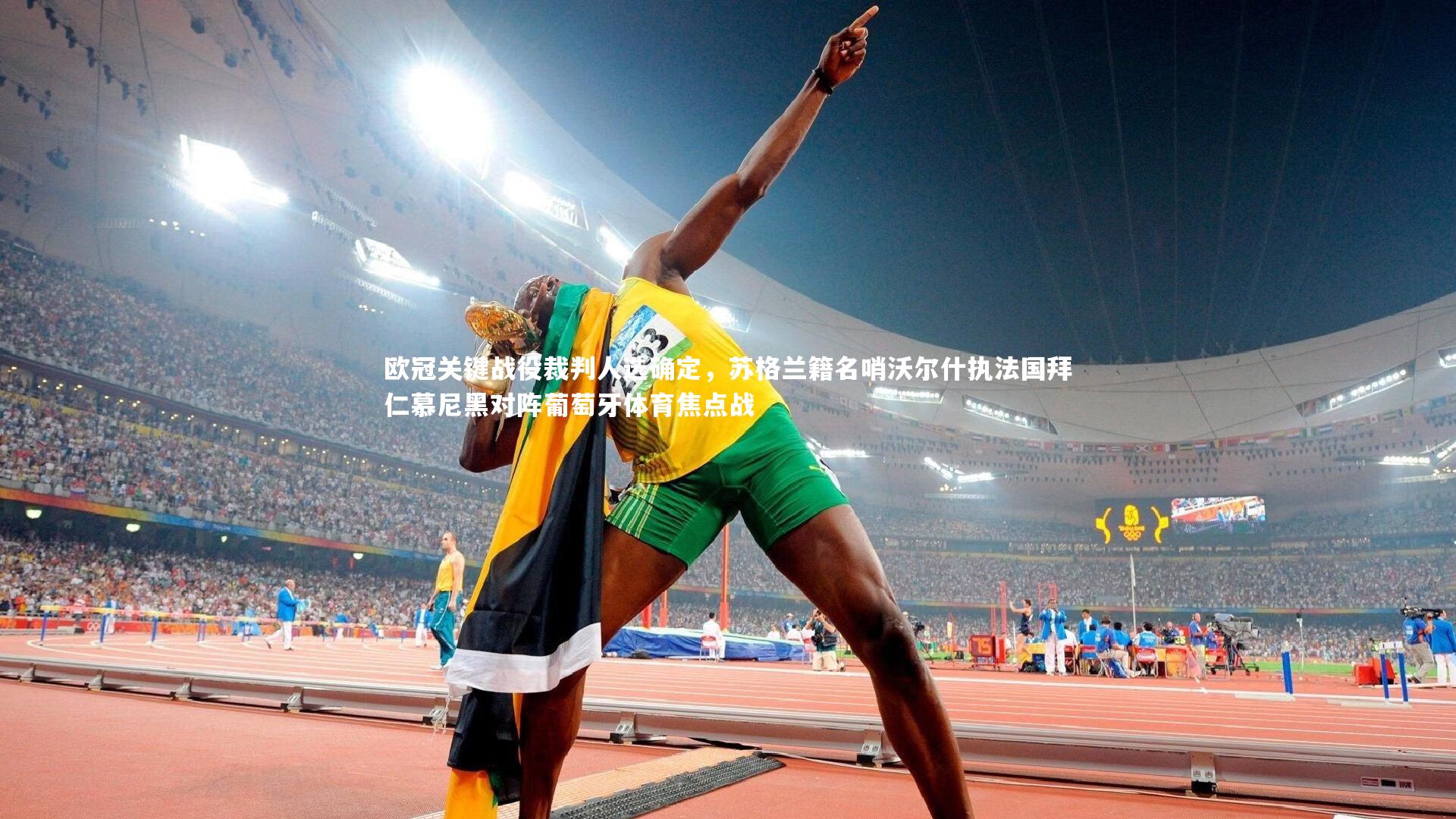 欧冠关键战役裁判人选确定,苏格兰籍名哨沃尔什执法国拜仁慕尼黑对阵葡萄牙体育焦点战