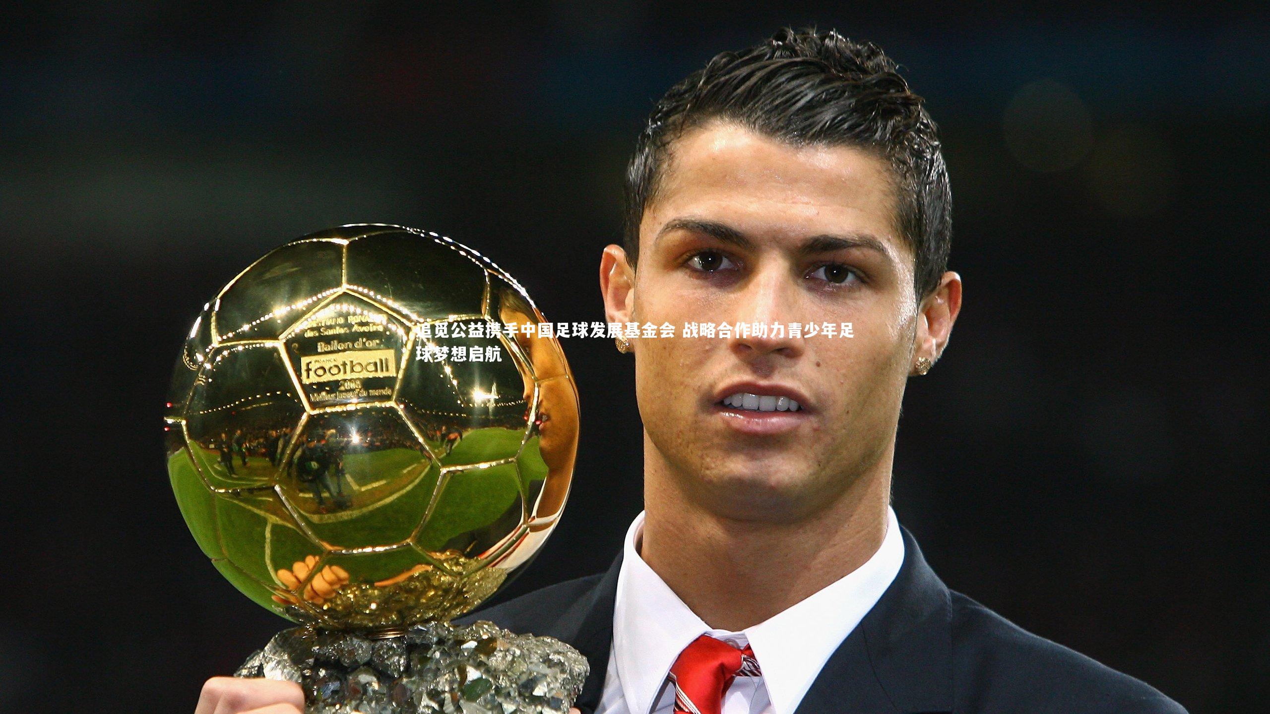 追觅公益携手中国足球发展基金会 战略合作助力青少年足球梦想启航