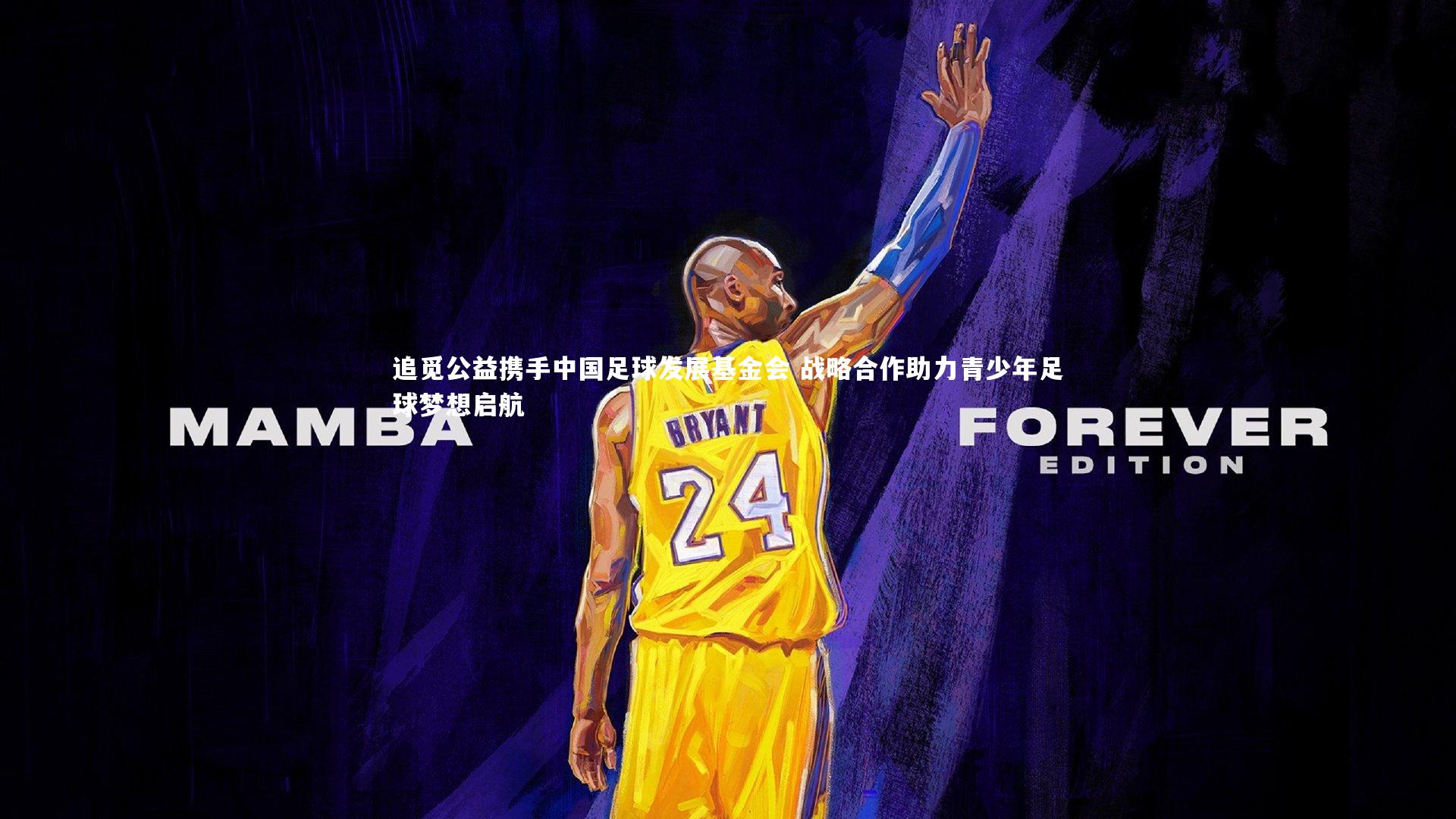 追觅公益携手中国足球发展基金会 战略合作助力青少年足球梦想启航