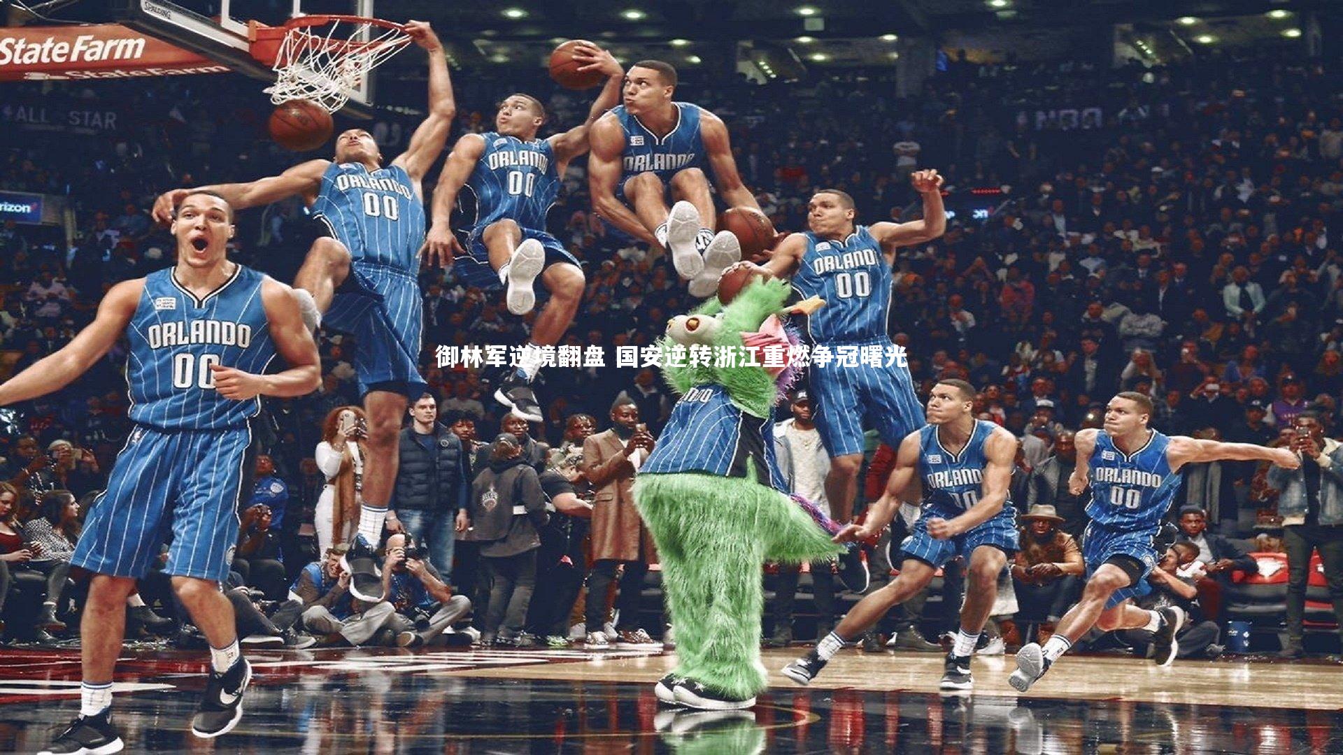 南宫游戏官网-御林军逆境翻盘 国安逆转浙江重燃争冠曙光