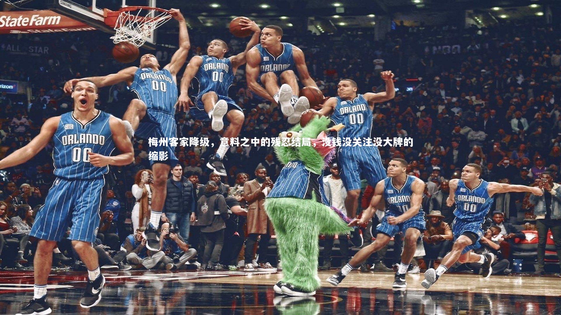 南宫大舞台_梅州客家降级，意料之中的残忍结局，没钱没关注没大牌的缩影