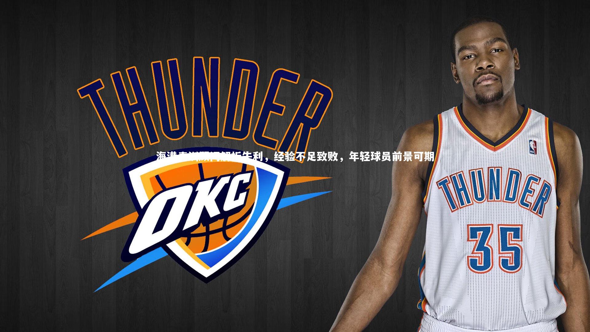 海港青训顾问解析失利,经验不足致败,年轻球员前景可期