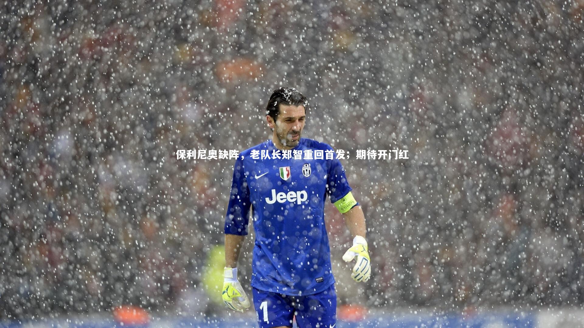 南宫体育|保利尼奥缺阵，老队长郑智重回首发；期待开门红