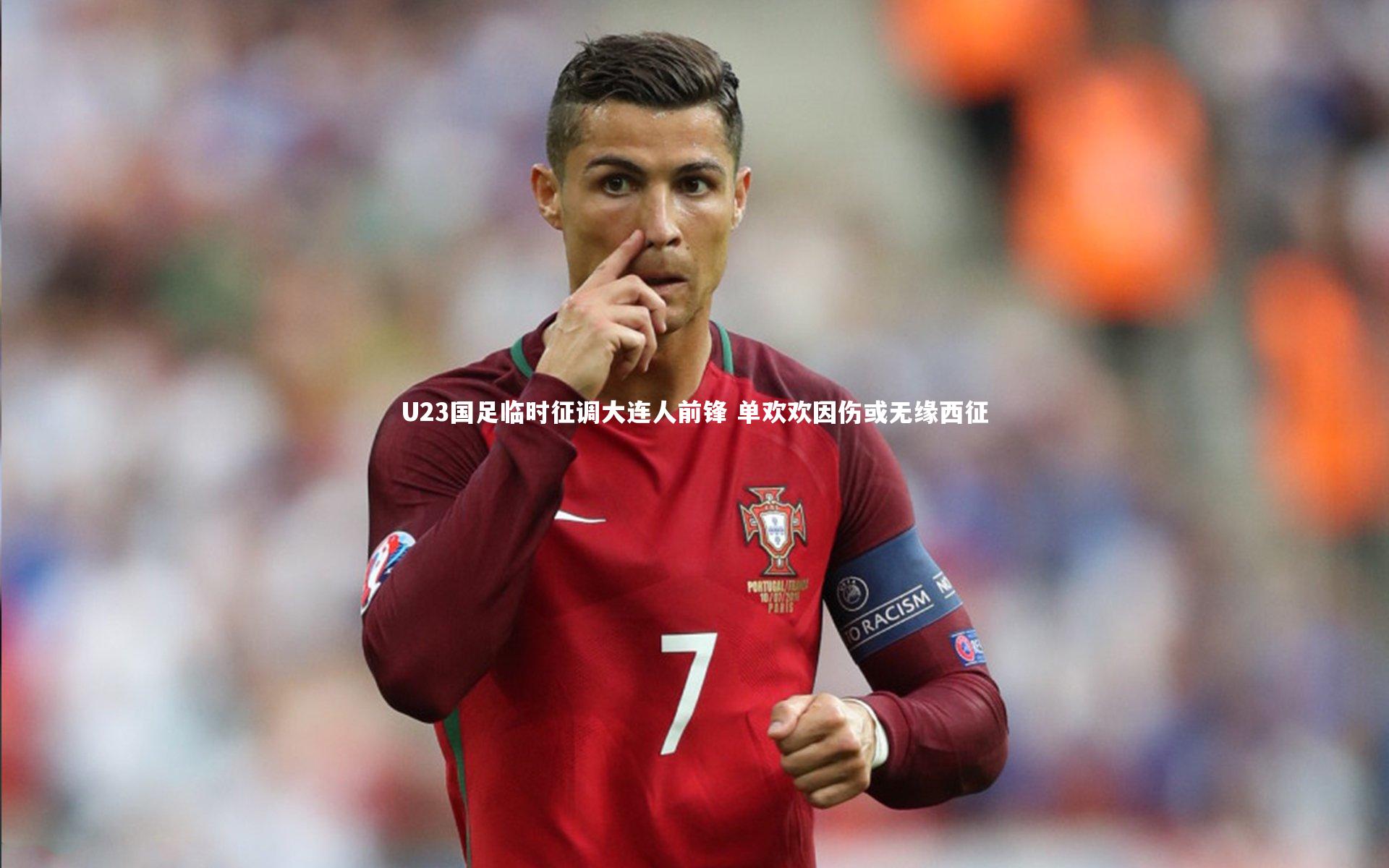 南宫游戏官网：U23国足临时征调大连人前锋 单欢欢因伤或无缘西征