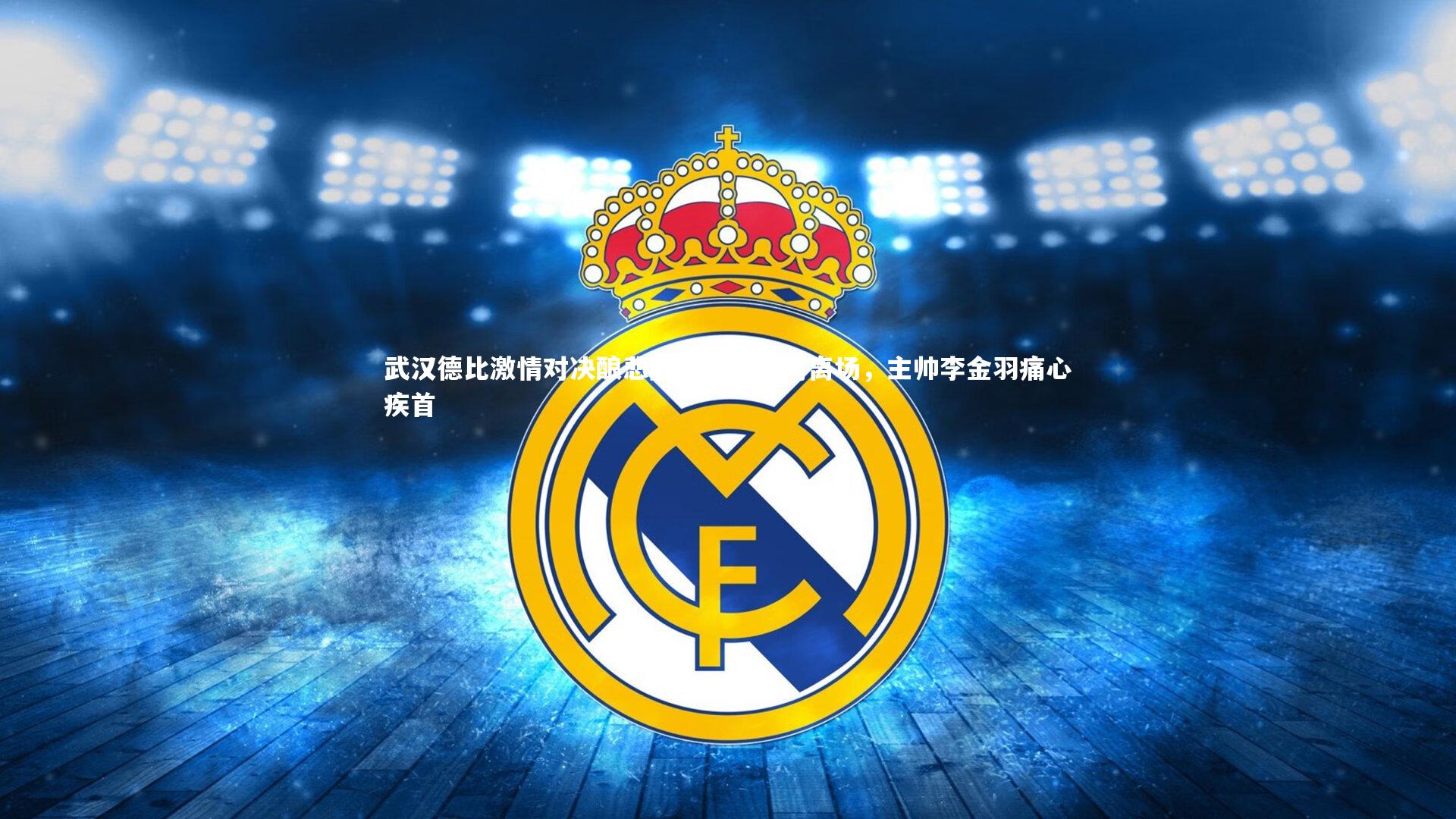 南宫娱乐官网-武汉德比激情对决酿悲剧，许东重伤离场，主帅李金羽痛心疾首